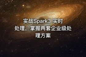 实战Spark3 实时处理，掌握两套企业级处理方案 - getfromcode