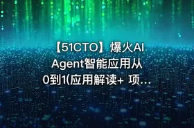 【51CTO】爆火AI Agent智能应用从0到1(应用解读+ 项目实战) - getfromcode