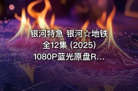 银河特急 银河☆地铁 全12集 (2025) 1080P蓝光原盘REMUX FLAC 2.0 内封简繁