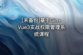 [未备份]基于Gin+Vue3实战权限管理系统课程 - getfromcode