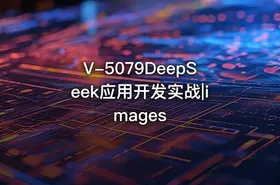 V-5079DeepSeek应用开发实战|images