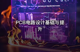 PCB电路设计基础与提升 - getfromcode