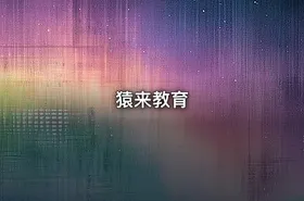 猿来教育