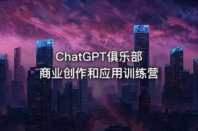 ChatGPT俱乐部 商业创作和应用训练营