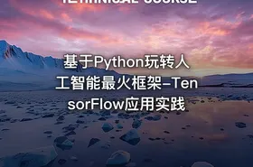 基于Python玩转人工智能最火框架-TensorFlow应用实践 - getfromcode