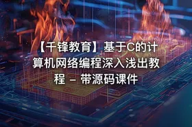 【千锋教育】基于C的计算机网络编程深入浅出教程 - 带源码课件