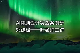 AI辅助设计实战案例研究课程——叶老师主讲
