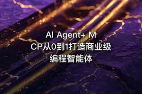 AI Agent+ MCP从0到1打造商业级编程智能体 - getfromcode