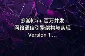 多游|C++ 百万并发网络通信引擎架构与实现 Version 1.0 - getfromcode