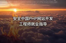 安全中国PHP网站开发工程师就业指导