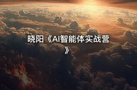晓阳《AI智能体实战营》 - getfromcode