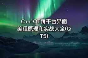 C++ QT跨平台界面编程原理和实战大全(QT5)