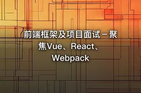 前端框架及项目面试－聚焦Vue、React、Webpack