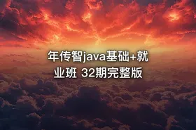 年传智java基础+就业班 32期完整版