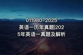 011980-2025英语一历年真题|2025年英语一真题及解析