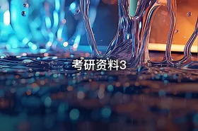 考研资料3