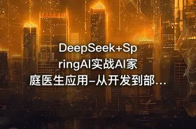 DeepSeek+SpringAI实战AI家庭医生应用-从开发到部署，打造智能医疗助手 - getfromcode