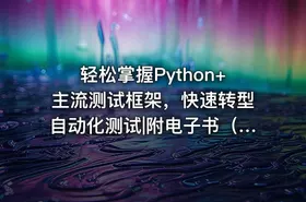 轻松掌握Python+主流测试框架，快速转型自动化测试|附电子书（网盘完结无密）