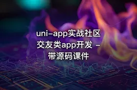 uni-app实战社区交友类app开发 - 带源码课件
