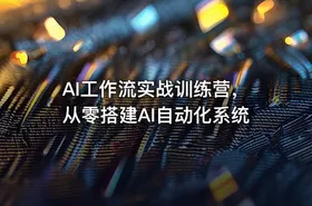AI工作流实战训练营，从零搭建AI自动化系统 - getfromcode