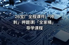 26宝厂全程课件|「冲刺」押题课|「全家桶」导学课程 - getfromcode