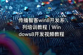 传播智客win8开发系列培训教程 | Windows8开发视频教程