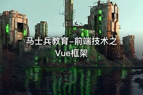 马士兵教育-前端技术之Vue框架