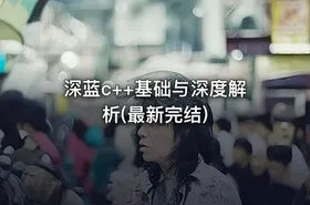 深蓝c++基础与深度解析(最新完结)