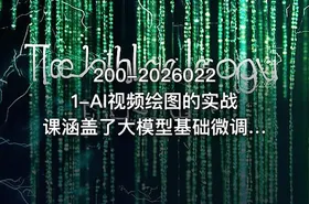 200-20260221-AI视频绘图的实战课涵盖了大模型基础微调策略提示词工程RAG技术及AI Agent智能体开发等更多资源