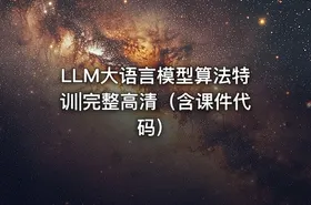 LLM大语言模型算法特训|完整高清（含课件代码）