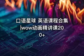口语星球 英语课程合集|wow动画精讲课200+ - getfromcode
