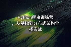 Python爬虫训练营，从基础到分布式架构全栈实战