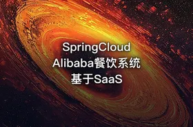 SpringCloudAlibaba餐饮系统基于SaaS