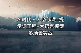 AI时代人人必修课-提示词工程+大语言模型 多场景实战