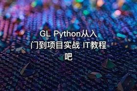 GL Python从入门到项目实战 IT教程吧