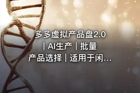 多多虚拟产品盘2.0 | AI生产 | 批量产品选择 | 适用于闲鱼，傻瓜式操作，懒人必备，转化率更高