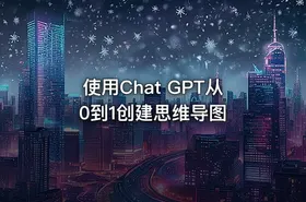 使用Chat GPT从0到1创建思维导图 - getfromcode