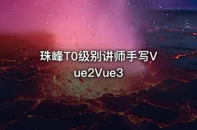 珠峰T0级别讲师手写Vue2Vue3