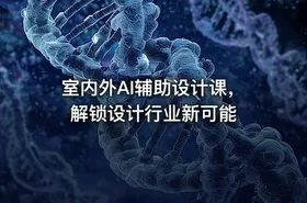 室内外AI辅助设计课，解锁设计行业新可能