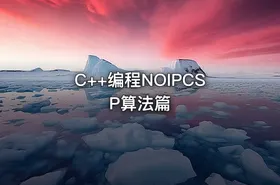 C++编程NOIPCSP算法篇 - getfromcode