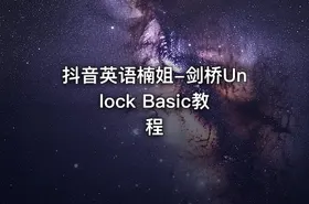 抖音英语楠姐-剑桥Unlock Basic教程