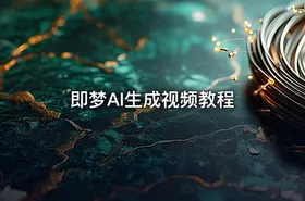 即梦AI生成视频教程