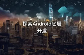 探索Android底层开发