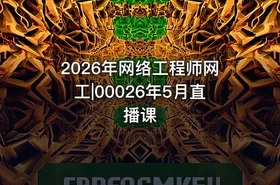 2026年网络工程师网工|00026年5月直播课 - getfromcode