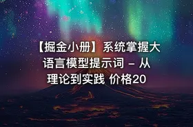 【掘金小册】系统掌握大语言模型提示词 - 从理论到实践 价格20