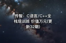 传智：C语言/C++全栈培训班 价值万元(更新32期)