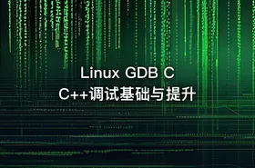 Linux GDB CC++调试基础与提升