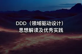 DDD（领域驱动设计）思想解读及优秀实践 - getfromcode