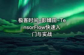 极客时间-彭婧田-TensorFlow快速入门与实战