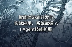 智能体Skill开发与实战应用，系统掌握 AI Agent技能扩展 - getfromcode